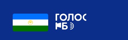 Голос РБ